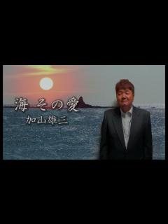 [x]海 その愛～加山雄三【リクエストCover】 - YouTube
