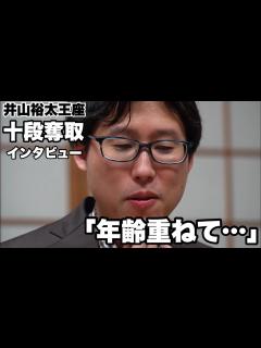 [x]34歳・井山裕太王座が芝野虎丸十段とのフルセットの激闘制す 「年齢を重ねることで出せるパフォーマンスを目指している」～囲み取材～【第62期囲碁 ...