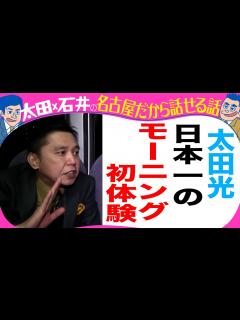 [x]太田光 日本一に輝いたモーニングを食す！ - YouTube
