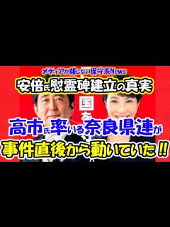 [x]【安倍氏慰霊碑建立の真実】高市早苗氏率いる自民奈良県連が事件直後から動いていた！！いま明かされる政治家たちの告白！！なぜ今まで表に出せなかった ...