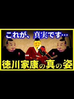 [x]【ゆっくり解説】【衝撃！】徳川家康の本当の姿が悲惨すぎる…/天下を取ったとは思えないほど戦下手… - YouTube