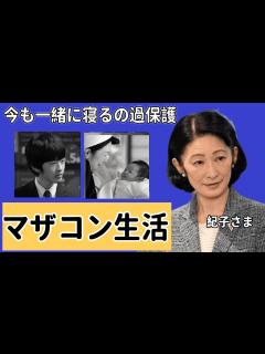 [x]紀子さまが悠仁が通う学校の教員をクビにするほどの過保護に言葉を失う...今も一緒に寝るのマザコン生活と噂の真相に言葉を失う…！『一緒のお布団 ...