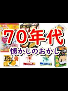 [x]懐かしい！70年代にヒットした懐かしいお菓子たち！昭和レトロ感満載なおかし7選 - YouTube