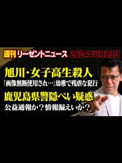 [x]週刊リーゼントニュース 旭川女子高生〇人/鹿児島県警隠ぺい疑惑 ほか 2024年6月23日 - YouTube