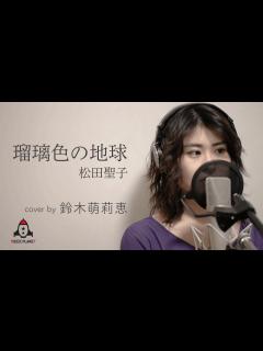 [x]瑠璃色の地球 / 松田聖子 - YouTube
