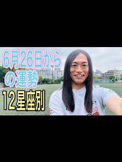 [x]6月26日からの運勢 占います！ 12星座別 - YouTube