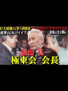 [x]【極道社会のフィクサー】テキ屋系組織で唯一の指定暴力団にして関東ヤ ザのカリスマと呼ばれた男 - YouTube