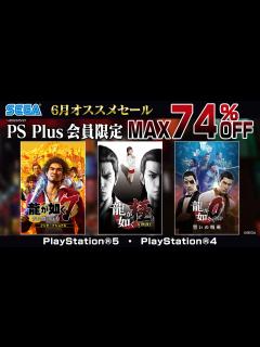[x]「龍が如く」シリーズタイトルが多数登場。「セガ 6月オススメセール」がPS Storeとニンテンドーeショップにて開催