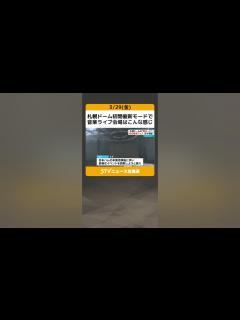 [x]札幌ドーム初開催新モードで 音楽ライブ会場はこんな感じ ひと足先にカメラが潜入 #shorts - YouTube