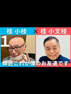 [x]【小文枝のおしゃべり喫茶】落語家 桂小枝編（1） - YouTube