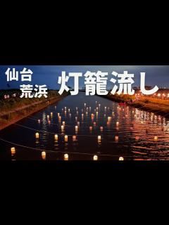 [x]2022年 仙台市荒浜地区 灯籠流し・打ち上げ花火 2022 Sendai City Arahama District Floating ...