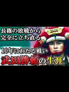[x]武田勝頼の生涯 外交で信長を抑え、武田氏の領国を広げ続けた天才武将【どうする家康】 - YouTube