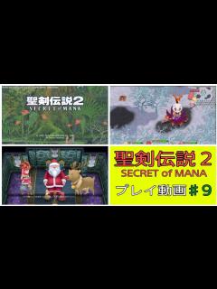 [x]【聖剣伝説2】♯9 名作アクションRPG 聖剣伝説2のリメイク版をプレイ - YouTube