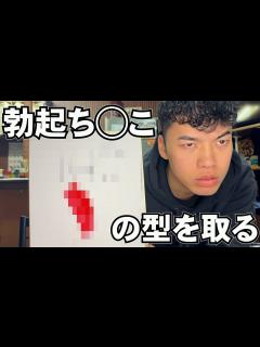 [x]メンバー1巨根男の勃起したち この形取ってみた！！ - YouTube