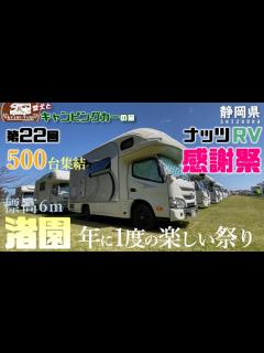 [x]【キャンピングカー車中泊旅】速報！！第22回ナッツRV感謝祭に行ってきました😆（前編） - YouTube