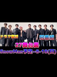 [x]SnowManの阿部亮平が佐渡金山を探訪！⛄️27H舞台裏⛄️SnowMan予定 ～8_18(日)⛄️SASUKEナビ⛄️ドラマ復活⛄️ ...