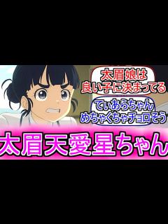 [x]『太眉天愛星ちゃんめっちゃ可愛くない？』についてのネットの反応！！！！！【負けヒロインが多すぎる8話】【マケイン8話】【マケイン】【馬剃天愛星 ...