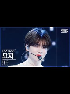 [x][안방1열 직캠4K] 파우 요치 'Favorite' (POW YORCH FanCam) @SBS Inkigayo 230917 ...