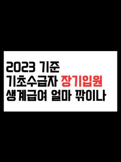 [x]2023년 기준 기초수급자 병원에 오래 입원 장기입원 하면 생계급여 얼마나 깎이나 - YouTube