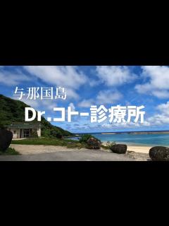 [x]ドクターコトー診療所の中 与那国島 - YouTube