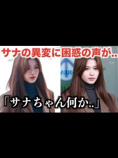 [x]空港でのサナの異変に困惑の声殺到のワケ... - YouTube