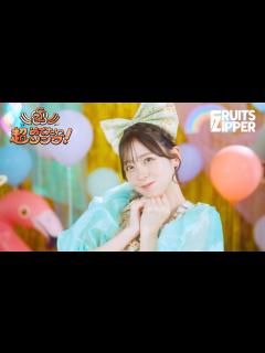 [x]【MV Teaser 櫻井優衣】 FRUITS ZIPPER「超めでたいソング〜こんなに幸せでいいのかな？〜」 - YouTube
