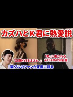 [x]LE SSERAFIMカズハと&TEAMのK君に熱愛報道！海外の反応と経緯をファンが語る！&TEAMの知名度問題と不可解な時系列！文春 K ...