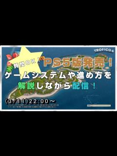 [x]PS5版発売記念！トロピコ6をゲーム解説しならがサンドボックスやります！ゲームのご質問いただけたら答えます！ - YouTube