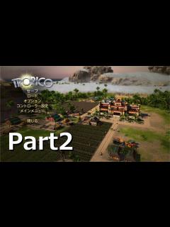 [x]MEGA盛り トロピコ5コンプリートコレクション part2 ひたすらプレイ TROPICO 5 - YouTube