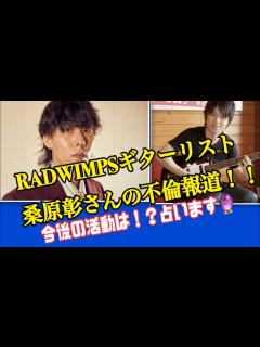[x]第88回RADWINPS（ラッドウィンプス）ギターリスト桑原彰さんが不倫報道で活動休止！？野田洋次郎さんと武田祐介さんと二人で活動 ...