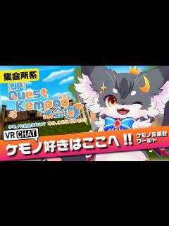[x]（集会所系）ケモノ好きはまずここへ!!「Quest Kemono 集会場」（ワールド紹介）【こねこのるぅ/ケモノVtuber ...