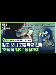 [x][이슈Q&A] 딥페이크로 '지인 능욕' 협박…조직적 범죄 정황도 / SBS - YouTube