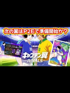 [x]KLABからP2Eキャプテン翼のリリース来た!! - YouTube