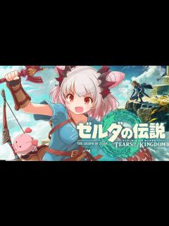 [x]【ゼルダの伝説ティアーズオブザキングダム】ゼルダ新作！最速で大冒険をはじめるぞ！#1【周防パトラ】 - YouTube