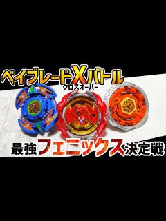 [x]ベイブレードXバトル！歴代フェニックスクロスオーバー！最強フェニックスはどれだ【爆転シュートベイブレード×メタルファイトベイブレード× ...