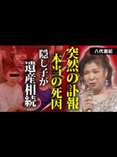 [x]八代亜紀の本当の死因が"脳梗塞"の真相...残した遺言や遺産に言葉を失う...『舟唄』で有名な演歌歌手の極秘再婚や地元にいる隠し子の真相 ...