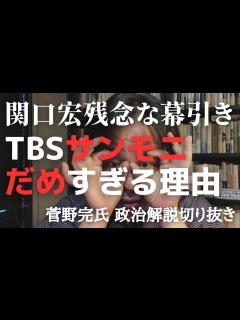 [x]関口宏が降板 TBSの「サンデーモーニング」はなぜだめな番組なのか【菅野完氏 政治解説切り抜き】 - YouTube