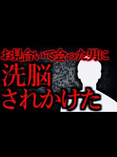 [x]【人間の怖い話まとめ92】お見合いで出会った男が異常だった...他【短編3話】 - YouTube