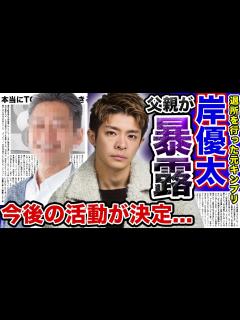 [x]元King & Prince”岸優太”の退所後の活動や移籍先を実の父親が激白...！？退所を実父が引き止めた理由とは...彼は本当に ...