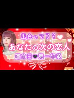 [x]次の恋人🐰出会ってる？どんな人？内面/外見・あなたの印象・出会う意味・運命日[当たるタロット占い、タロット]復縁の方も.. - YouTube