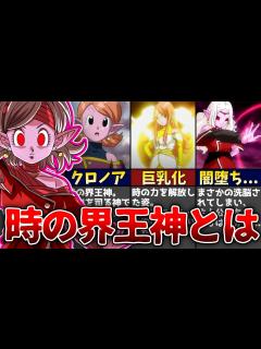 [x]時空を司る神、時の界王神を解説...！！【ゆっくり解説