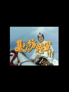 [x]暴れん坊将軍 Ⅳ オープニング - YouTube
