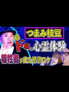 [x]【つまみ枝豆怪談】俺が心霊スポットに行かなくなった“1番怖い"体験【たけし軍団TV】 - YouTube