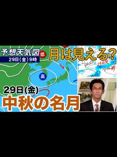 [x]【中秋の名月】29日(金)はお月見ができる天気になる? - YouTube