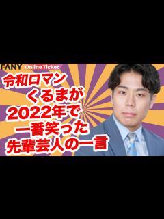 [x]令和ロマンには20分トークとだけ伝えました - YouTube