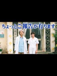 [x]映画「Dr.コトー診療所」五島健助＆星野彩佳改め五島彩佳から皆様にちょっとご報告が有ります。志木那島で待ってます。吉岡秀隆＆柴咲コウが生田 ...