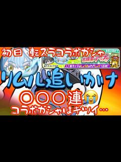 [x]転スラコラボガシャ！リムル追いかけ 連😵‍💫！初日【妖怪ウォッチぷにぷに