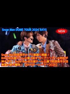 [x]Snow Man阿部亮平のプロ意識に感動！RAYS名古屋ドーム公演で起きたハプニングへの対応が神すぎる！Snow Man名古屋ドーム公演で阿部 ...