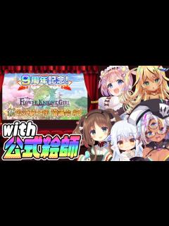 [x]🌷同時視聴🌷 #フラワーナイトガール 公式生放送＃5 #Vtuberゆうりちゃん と #flowerknightgirl - YouTube