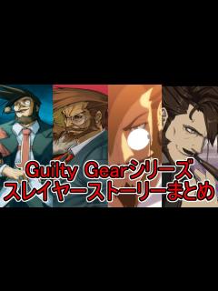 [x]スレイヤーストーリーモード まとめ ギルティギアシリーズ GUILTY GEAR 1080p/60fps - YouTube
